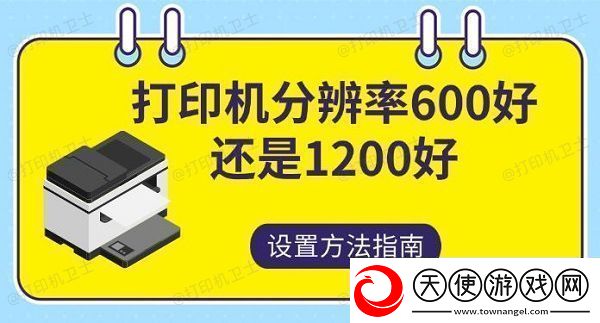 打印机分辨率600好还是1200好设置方法指南