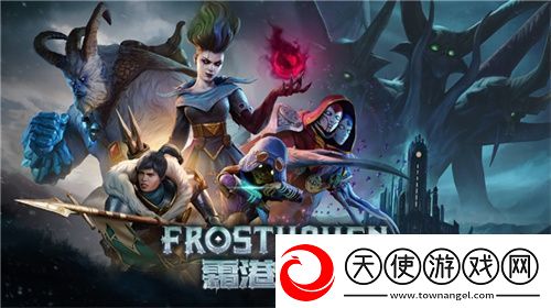 黑暗奇幻策略RPG桌游霜港迷城数字版即将震撼上线!