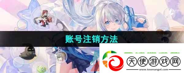 米游社怎么注销账号