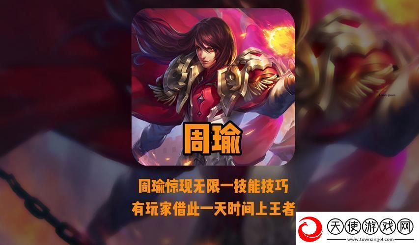 周瑜技能搭配全攻略