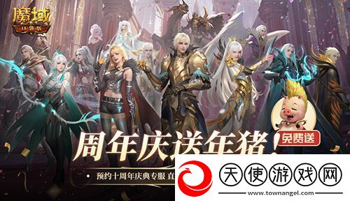 上线就有年猪！魔域口袋版周年专服预约开启