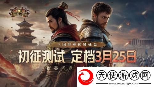 诸国争霸「初征测试」招募开启！3月25日开启多文明征途
