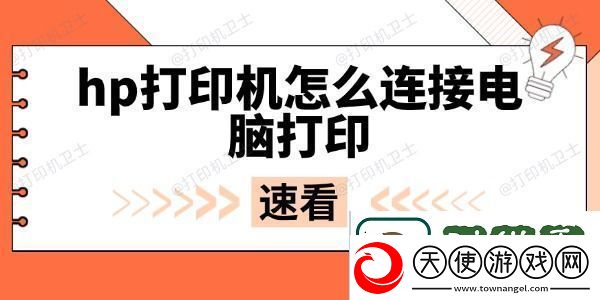 hp打印机怎么连接电脑打印