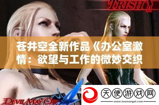 苍井空全新作品办公室激情