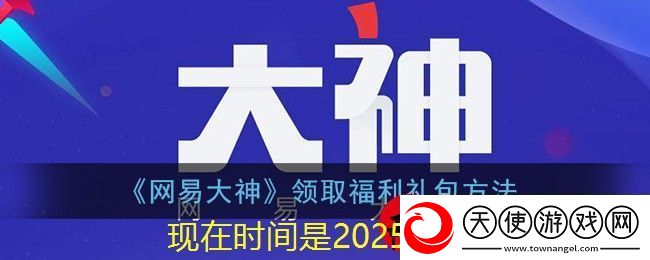 网易大神APP福利礼包领取攻略
