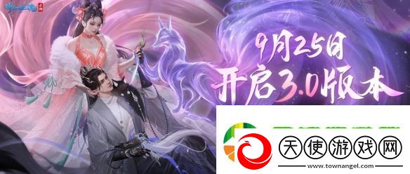 倩女手游3.0版本提前定档9月25日