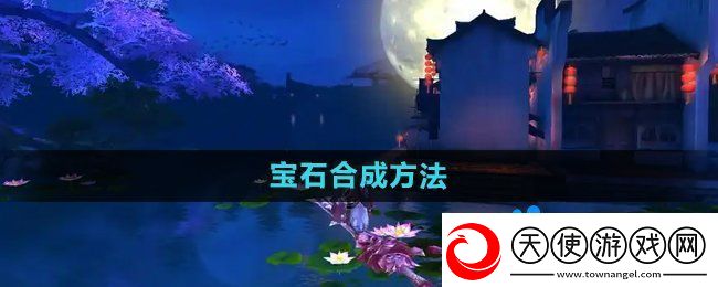 御剑情缘宝石怎么合成