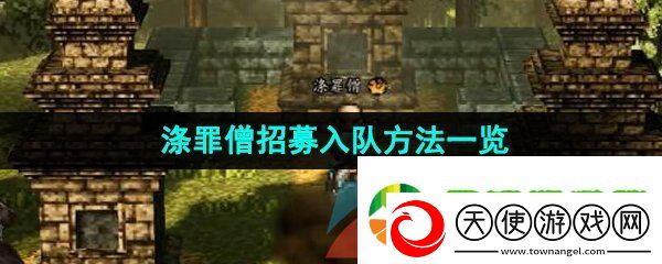 逸剑风云决涤罪僧怎么入队
