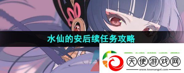 原神水仙的安后续任务怎么做
