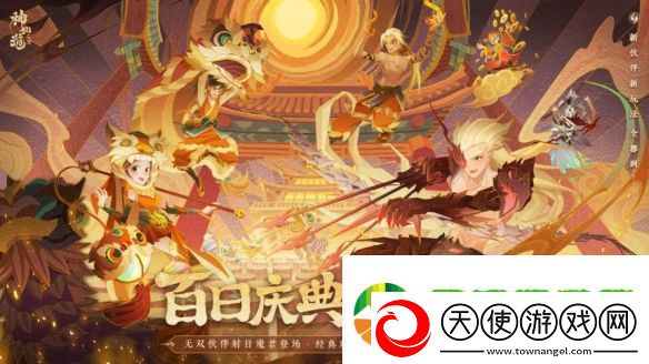 神仙道3百日庆典来袭！全新无双伙伴射日魔君震撼登场