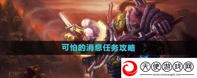 魔兽世界怀旧服可怕的消息任务怎么做