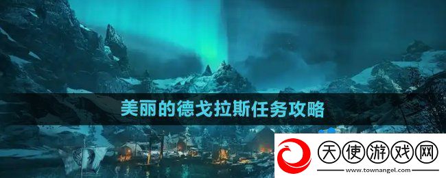刺客信条英灵殿美丽的德戈拉斯任务怎么做