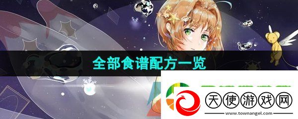 魔卡少女樱回忆钥匙食谱有哪些