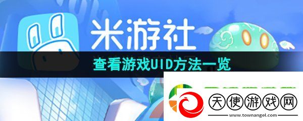 米游社怎么看游戏uid