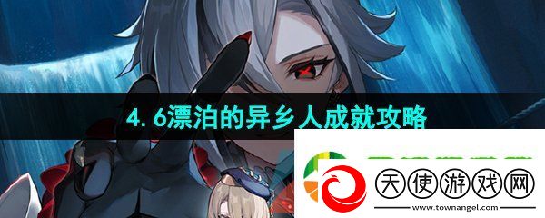 原神漂泊的异乡人成就怎么做