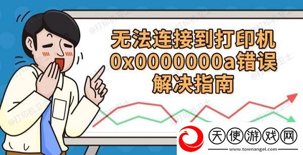 无法连接到打印机0x0000000a