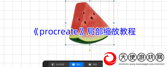 procreate如何调整局部缩小放大