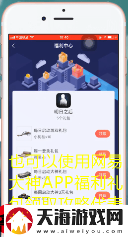 网易大神APP福利礼包领取攻略
