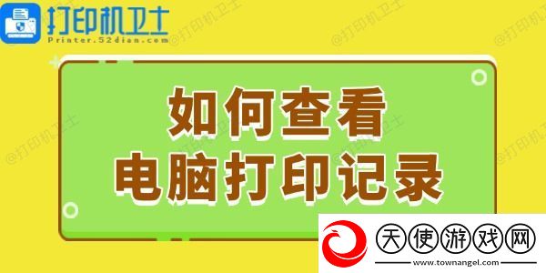 如何查看电脑打印记录