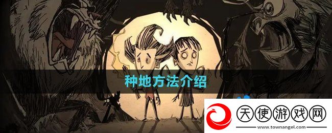 饥荒蜘蛛人怎么种地