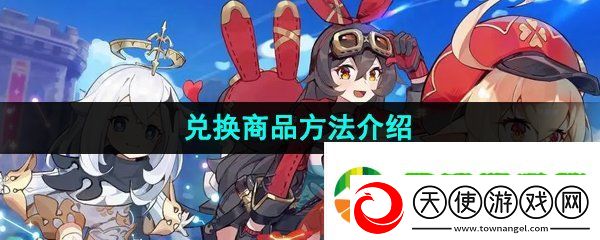 米游社怎么兑换商品