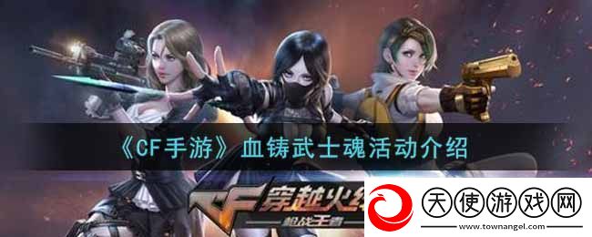 CF手游＂血铸武士魂＂活动攻略解析