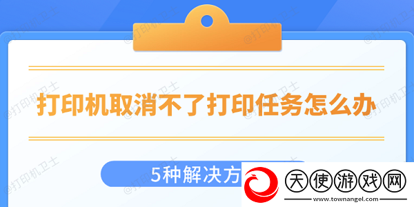 打印机取消不了打印任务怎么办5种解决方法