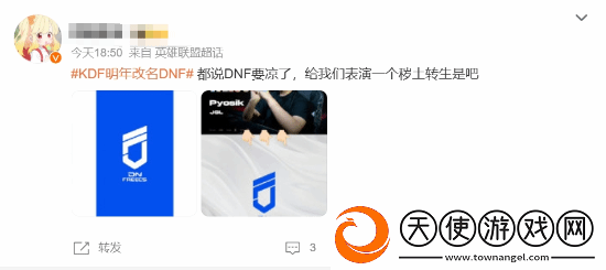 LOL战队KDF官宣改名DNF