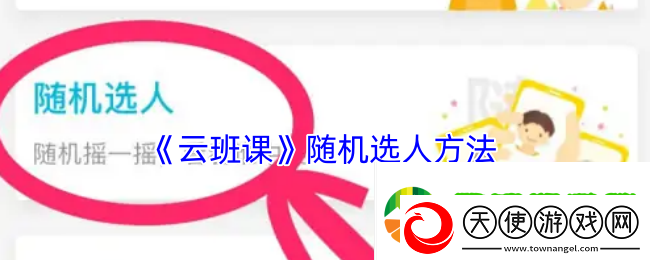 云班课怎么随机选人回答问题