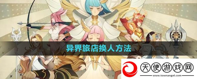 剑与远征异界旅店怎么换人