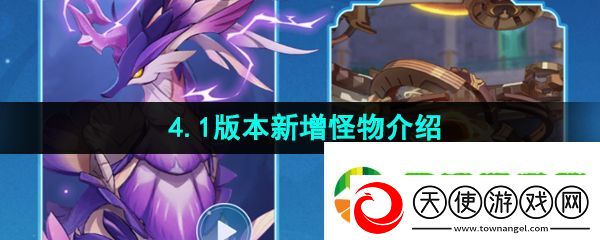 原神4.1新增怪物有哪些