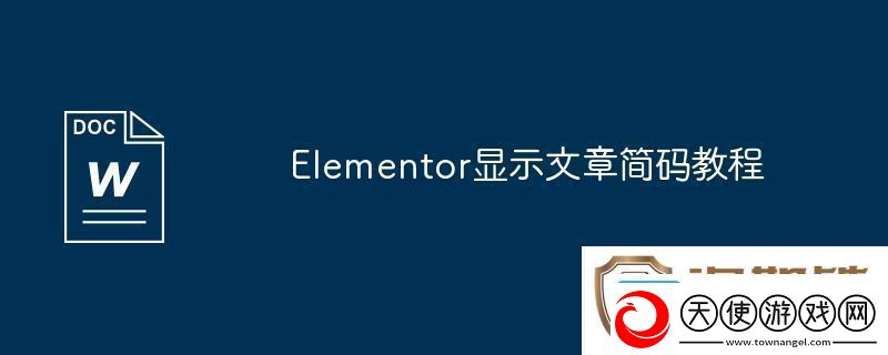 Elementor显示文章简码教程