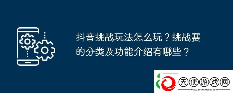 抖音挑战玩法怎么玩