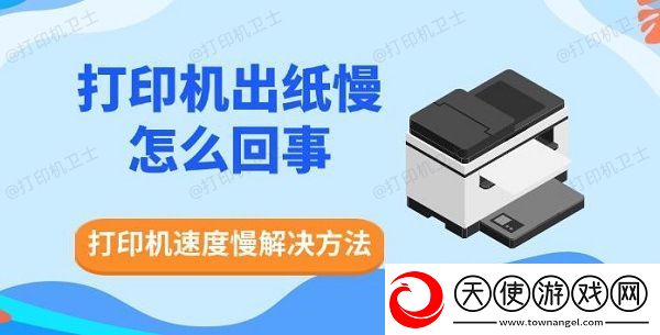 打印机出纸慢怎么回事
