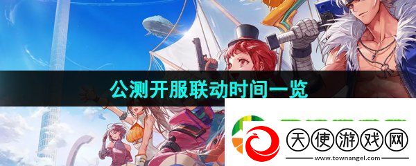 DNF手游开服联动什么时候上线