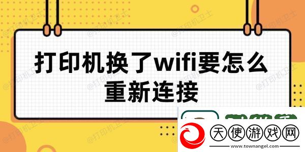 打印机换了wifi要怎么重新连接