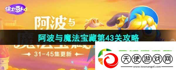 保卫萝卜4阿波与魔法宝藏第43关怎么过