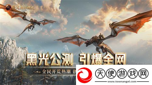 黑光生存进化公测引爆全！全民开荒热浪席卷