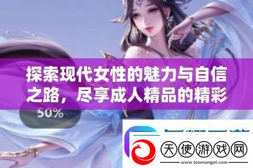 探索现代女性的魅力与自信之路