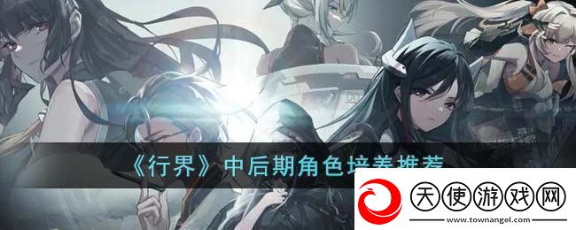 行界中后期角色培养推荐