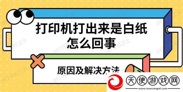 打印机打出来是白纸怎么回事原因及解决方法