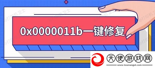 0x0000011b一键修复