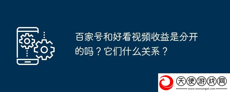 百家号和好看视频收益是分开的吗