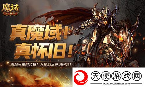 还原老魔域体验！魔域口袋版9星副本