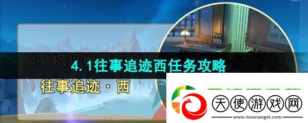 原神往事追迹西任务怎么做