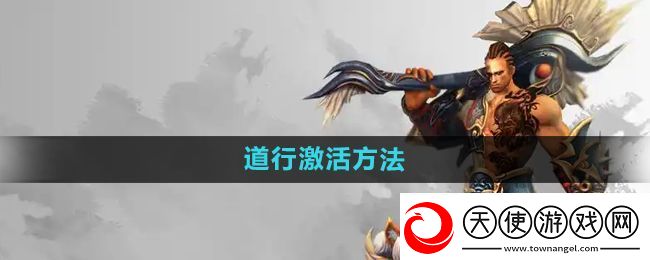 悟空传怎么激活道行