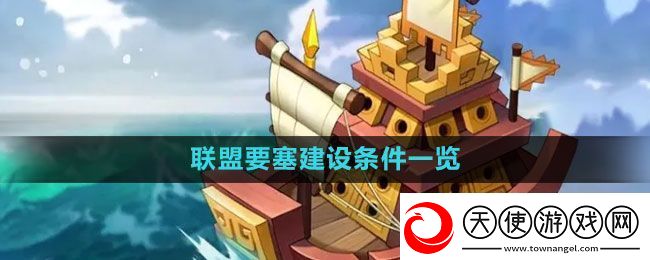 万国觉醒联盟要塞怎么建