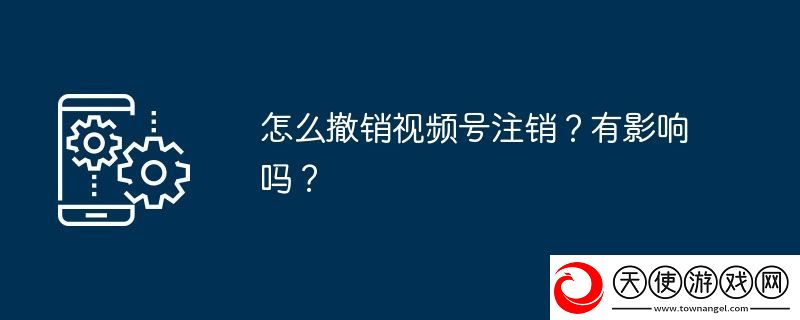 怎么撤销视频号注销