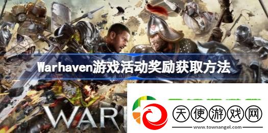 Warhaven游戏活动奖励获取方法