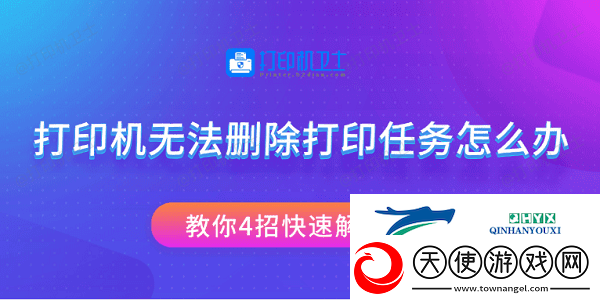 打印机无法删除打印任务怎么办教你4招快速解决